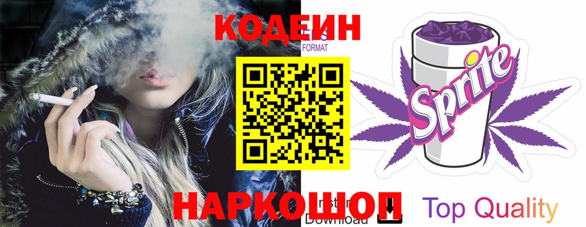 Кодеин напиток Lean (лин) Нижний Новгород
