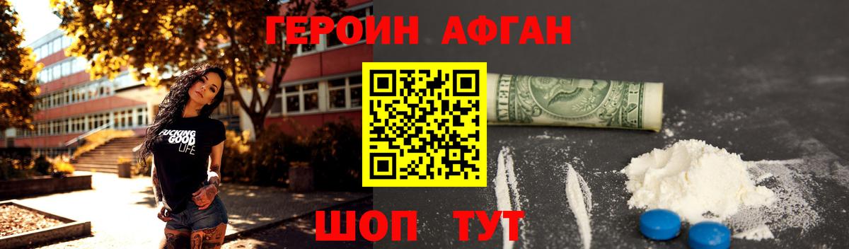 Героин Афган Нижний Новгород